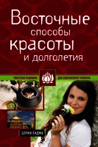 Восточные способы красоты и долголетия - Падма Церин (мир книг .TXT) 📗