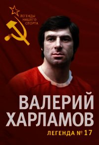 Валерий Харламов. Легенда № 17 - Раззаков Федор Ибатович (книги регистрация онлайн TXT) 📗