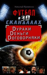 Футбол в 3D-скандалах: Dураки, Dеньги, Dоговорняки - Яременко Николай Николаевич (читаем книги онлайн бесплатно полностью .txt) 📗