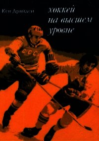 Хоккей на высшем уровне - Драйден Кен (книги хорошем качестве бесплатно без регистрации .txt) 📗