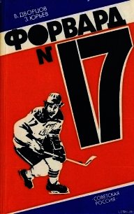 Форвард № 17: Повесть о Валерии Харламове. - Дворцов Владимир Александрович (е книги .txt) 📗