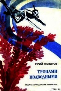 Тропами подводными - Папоров Юрий Николаевич (читать книги .TXT) 📗