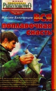 Вся поплавочная снасть - Балачевцев Максим (первая книга TXT) 📗