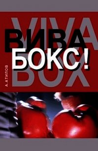 Вива бокс! - Атилов Аман (читать книги бесплатно полные версии TXT) 📗