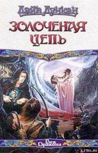 Золоченая цепь - Дункан Дэйв (книги бесплатно полные версии txt) 📗