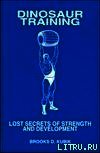 Тренинг динозавров. Забытые секреты силы и развития тела - Кубик Брук Д (книги бесплатно полные версии txt) 📗