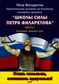 Силовой тренинг рук. Часть I. Теоретические основы. Развитие силы бицепсов - Филаретов Петр Геннадьевич (первая книга txt) 📗