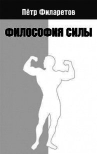 Философия силы - Филаретов Петр Геннадьевич (книги без регистрации полные версии txt) 📗