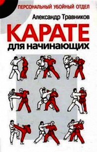 Карате для начинающих - Травников Александр Игоревич (книги онлайн .TXT) 📗