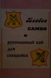 Боевое самбо и рукопашный бой для спецвойск - Вельмякин В. Н. (читаем бесплатно книги полностью .TXT) 📗