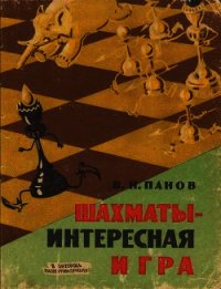 Шахматы - Интересная игра - Панов Василий Николаевич (читать онлайн полную книгу txt) 📗