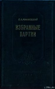 Избранные партии - Романовский Петр Арсеньевич (читать книгу онлайн бесплатно без .TXT) 📗