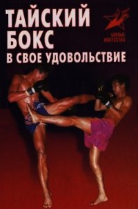 Тайский бокс в свое удовольствие - Шехов Владимир Геннадьевич (читать книги полностью без сокращений бесплатно .TXT) 📗