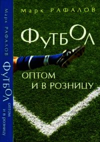Футбол оптом и в розницу - Рафалов Марк Михаилович (книги онлайн полные TXT) 📗