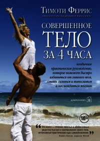 Совершенное тело за 4 часа - Феррис Тимоти (читать полные книги онлайн бесплатно .txt) 📗