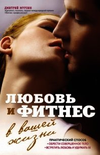 Любовь и фитнес в вашей жизни - Мурзин Дмитрий Владимирович (серии книг читать онлайн бесплатно полностью .txt) 📗