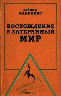 Восхождение в затерянный мир - Макиннис Хеймиш (читать книги бесплатно полностью без регистрации сокращений TXT) 📗