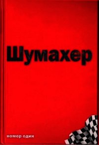 Михаэль Шумахер – номер один - Аллен Джеймс (2) (книги серия книги читать бесплатно полностью TXT) 📗