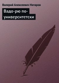 ВАДО-РЮ ПО-УНИВЕРСИТЕТСКИ - Натаров Валерий Алексеевич (лучшие книги читать онлайн .txt) 📗