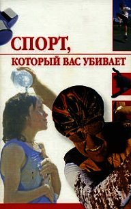 Спорт, который вас убивает - Жалпанова Линиза Жувановна (книги читать бесплатно без регистрации полные .txt) 📗