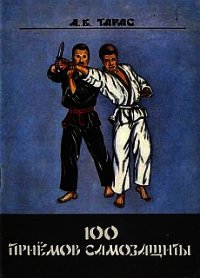 Сто приемов самозащиты. Пособие для самостоятельных занятий - Тарас Анатолий Ефимович (книги txt) 📗