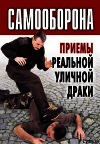 Самооборона. Приемы реальной уличной драки - Коллектив авторов (читаемые книги читать онлайн бесплатно txt) 📗