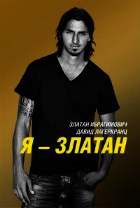 Я - Златан - Ибрагимович Златан (электронные книги без регистрации .txt) 📗