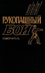 Рукопашный бой: Самоучитель - Захаров Евгений (читать книги бесплатно полностью без регистрации .TXT) 📗