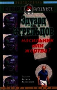 Эдуард Стрельцов. Насильник или жертва? - Вартанян Аксель Татевосович (книги серии онлайн TXT) 📗