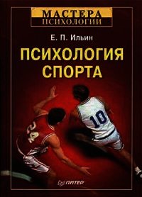 Психология спорта - Ильин Евгений Павлович (бесплатные версии книг .TXT) 📗
