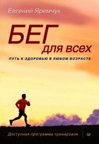 Бег для всех - Яремчук Евгений (читать книги без регистрации полные txt) 📗