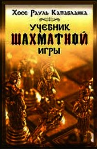 Учебник шахматной игры - Капабланка Хосе Рауль (читать хорошую книгу TXT) 📗