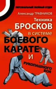 Техника бросков в системе боевого карате и рукопашного боя - Травников Александр Игоревич (бесплатная регистрация книга .txt) 📗