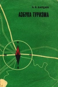 Азбука туризма - Бардин Кирилл Васильевич (книги онлайн без регистрации полностью .TXT) 📗