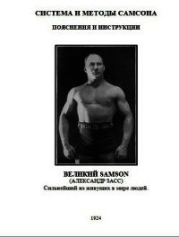 Система и методы Самсона. Пояснения и инструкции (Рекламная брошюра) - Засс Александр Иванович (книги регистрация онлайн бесплатно .txt) 📗