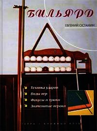 Бильярд - Останин Евгений Анатольевич (мир книг TXT) 📗