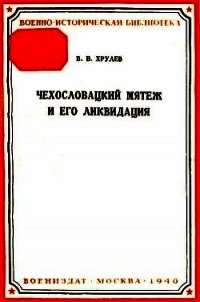 Чехословацкий мятеж и его ликвидация - Хрулев В. В. (первая книга txt) 📗