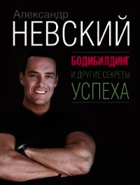 Бодибилдинг и другие секреты успеха - Невский Александр Александрович (лучшие бесплатные книги txt) 📗