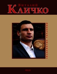 Виталий Кличко - Кокотюха Андрей Анатольевич (читаем книги онлайн без регистрации .TXT) 📗