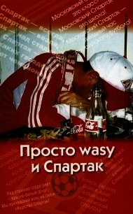 Просто wasy и Спартак - Меркин Андрей (читаем книги бесплатно .txt) 📗