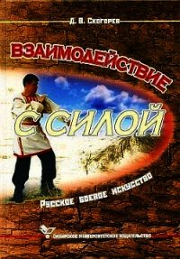 Взаимодействие с силой - Скогорев Дмитрий Викторович (читать книгу онлайн бесплатно без .TXT) 📗