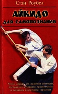 Айкидо для самопознания - Роубел Стэн (читать книги txt) 📗