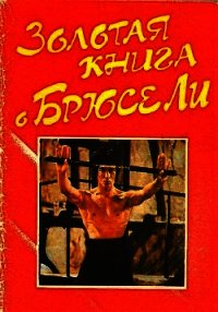 Золотая книга о Брюсе Ли - Коллектив авторов (смотреть онлайн бесплатно книга .TXT) 📗