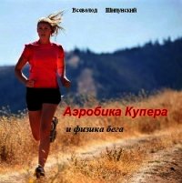 Аэробика Купера и физика бега (СИ) - Шипунский Всеволод (книги бесплатно без онлайн .txt) 📗