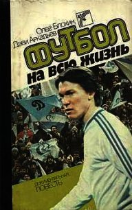 Футбол на всю жизнь - Блохин Олег Владимирович (мир книг txt) 📗