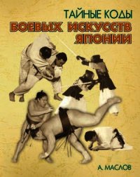 Тайные коды боевых искусств Японии - Маслов Алексей Александрович (книги без сокращений .txt) 📗