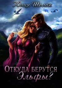 Откуда берутся эльфы (СИ) - Шолох Юлия (читаем полную версию книг бесплатно .TXT) 📗