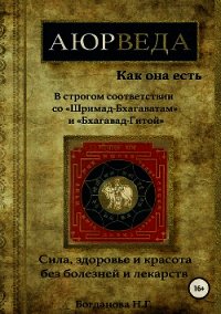 Аюрведа как она есть, в строгом соотвествии со «Шримад-Бхагаватам» и «Бхагавад-Гитой». - Богданова Наталья