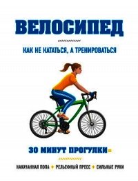 Велосипед: как не кататься, а тренироваться - Хьюитт Бен (книги серия книги читать бесплатно полностью txt) 📗
