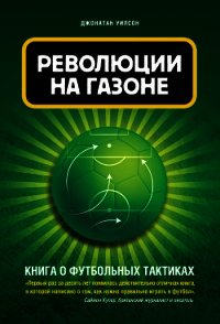 Революция на газоне. Книга о футбольных тактиках - Уилсон Джонатан (читать полностью книгу без регистрации txt) 📗